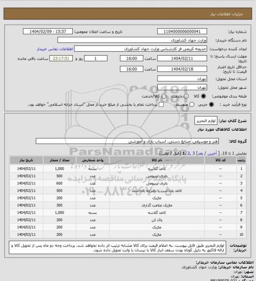 استعلام لوازم التحریر