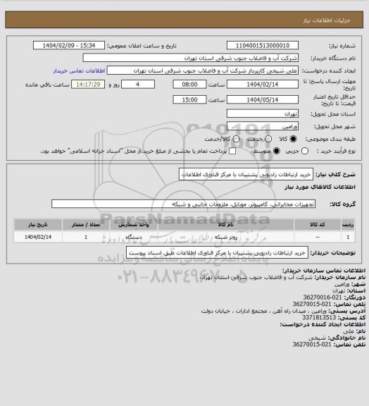 استعلام خرید ارتباطات رادیویی پشتیبان با مرکز فناوری اطلاعات