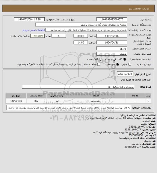 استعلام ultra coolant