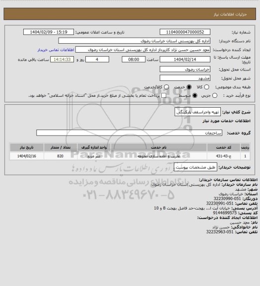 استعلام تهیه واجراسقف پارکینگی