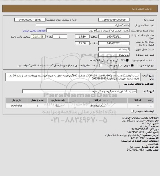 استعلام اسیاب آزمایشگاهی مدل Hc-800y-مش 30تا 300با ظرفیت 800گرم-هزینه حمل به عهده فروشنده وپرداخت بعد از تایید 20 روز کاری شماره خریدار دکتر باقری09353820828