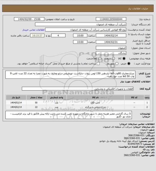 استعلام چراغ معابری 80وات-led -بازدهی 150 لومن بروات -دایکاست -نورطبیعی-درایو وماژول به صورت مجزا به تعداد 22 عدد-
لامپ 9 وات led 50 عدد -نورسفید-