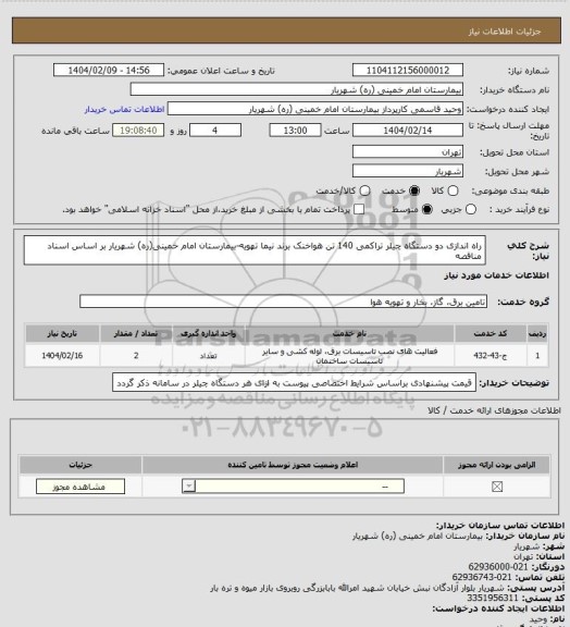 استعلام راه اندازی دو دستگاه چیلر تراکمی 140 تن هواخنک برند نیما تهویه-بیمارستان امام خمینی(ره) شهریار بر اساس اسناد مناقصه