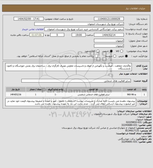 استعلام واگذاری حفاظت ، حراست و نگهبانی از اموال و تاسیسات تعاونی مصرف کارگران برق ، ساختمان برق بخش خوراسگان و کانون بازنشستگان