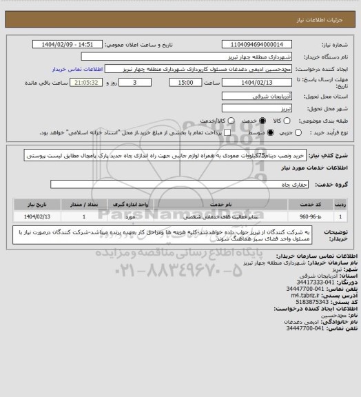 استعلام خرید ونصب دینام75کیلووات عمودی به همراه لوازم جانبی جهت راه اندازی چاه جدید پارک پامچال مطابق لیست پیوستی