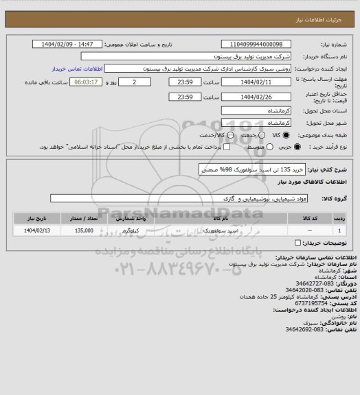 استعلام خرید 135 تن اسید سولفوریک 98% صنعتی