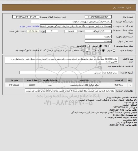 استعلام چاپ 600000 عدد بروشور طبق مشخصات و شرایط پیوست استعلام با بهترین کیفیت و رعایت موارد فنی و استاندارد و با کمترین قیمت