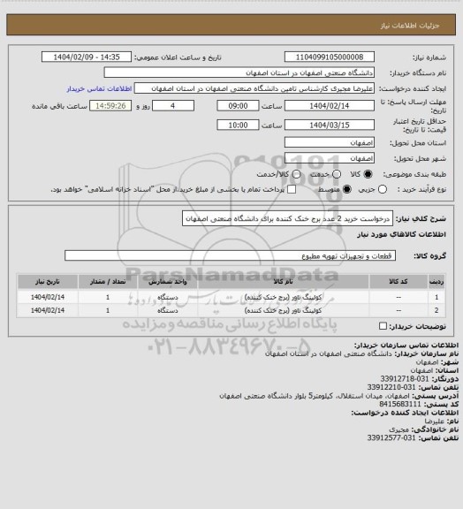 استعلام درخواست خرید 2 عدد برج خنک کننده برای دانشگاه صنعتی اصفهان، سایت ستاد