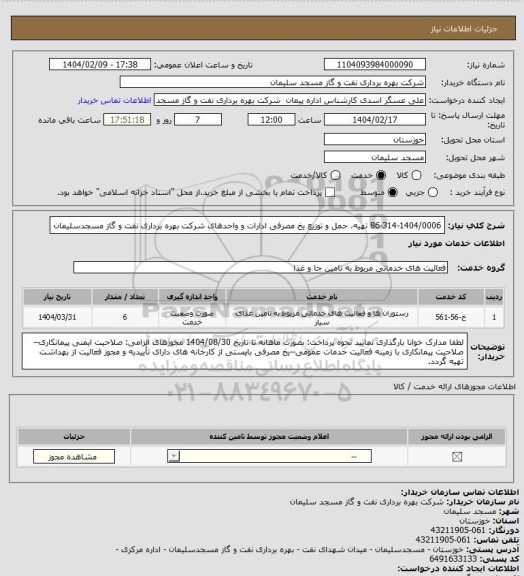 استعلام 86-314-1404/0006 تهیه، حمل و توزیع یخ مصرفی ادارات و واحدهای شرکت بهره برداری نفت و گاز مسجدسلیمان