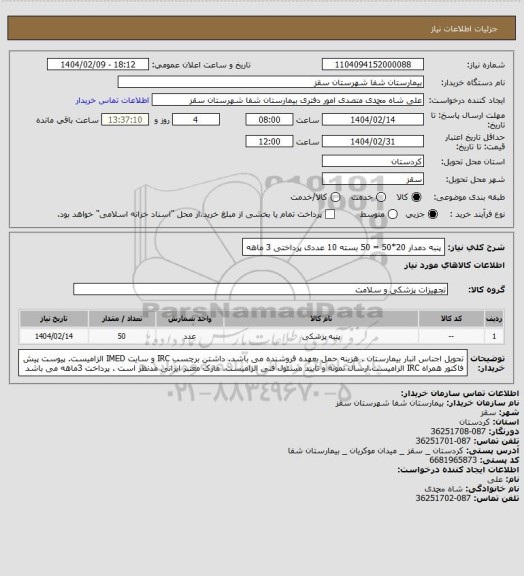 استعلام پنبه دمدار 20*50 = 50 بسته 10 عددی
پرداختی 3 ماهه