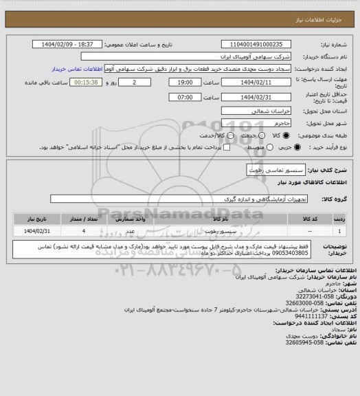 استعلام سنسور تماسی رطوبت، سامانه تدارکات الکترونیکی دولت