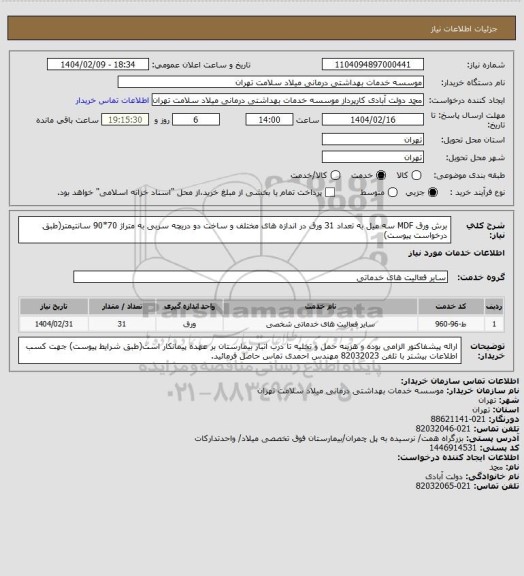 استعلام برش ورق MDF سه میل به تعداد 31 ورق، سامانه تدارکات الکترونیکی دولت