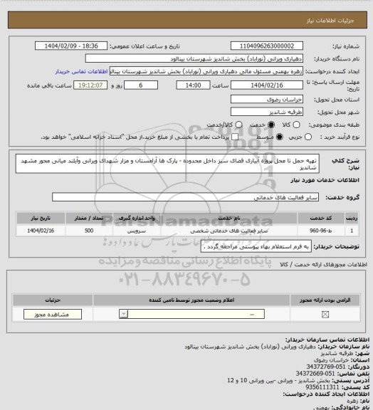 استعلام تهیه حمل تا محل پروژه آبیاری فضای سبز داخل محدوده - پارک ها آرامستان و مزار شهدای ویرانی وآیلند میانی محور مشهد شاندیز
