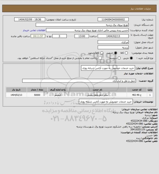 استعلام خرید خدمات خودرویی به صورت آژانس شبانه روزی، سامانه ستاد