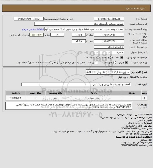 استعلام سوئیچ فشار Bar 1.2...0.2 ولتاژ VAC 220، سامانه ستاد