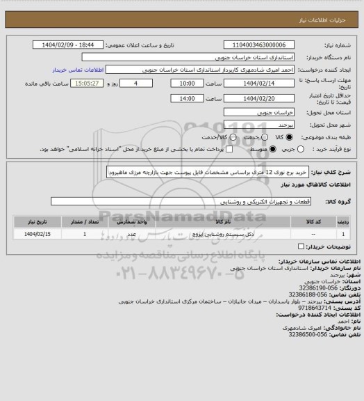 استعلام خرید برج نوری 12 متری، سامانه ستاد