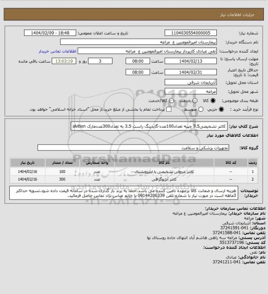 استعلام کاتتر تشخیصی3.5 چپبه تعداد100عدد-گایدینگ راست 3.5 به تعداد300عددمارک alvition