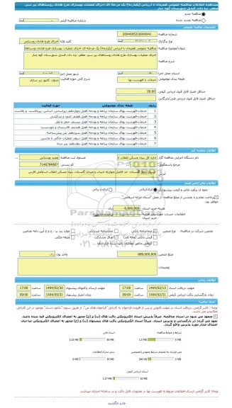 مناقصه، مناقصه عمومی همزمان با ارزیابی (یکپارچه) یک مرحله ای اجرای عملیات بهسازی طرح هادی روستاهای پیر سبز، مظفر، تره دان، قندیل شهرستان کوه چنار