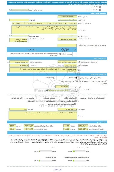 مناقصه، مناقصه عمومی یک مرحله ای گهداری و راهبری تأسیسات (الکتریکی و مکانیکی) و آسانسورهای ساختمان های ستاد، کوروش ، هویزه و مناطق سازمان تنظیم مقررات و ارتبا