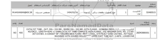 استعلام کاتالیست تیوب