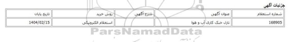 استعلام الکترونیکی، نازل خنک کاری آب و هوا
