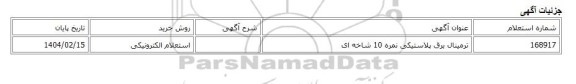 استعلام الکترونیکی، ترمینال برق پلاستیکی نمره 10 شاخه ای