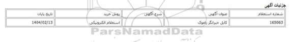 استعلام الکترونیکی، کابل جبرانگر زاموک