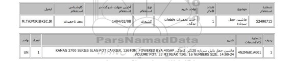 استعلام ماشین حمل سرباره