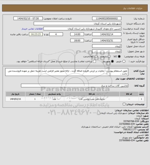 استعلام طبق استعلام پیوست - مالیات بر ارزش افزوده اضافه گردد . ارائه مجوز معتبر الزامی است هزینه حمل بر عهده فروشنده می باشد .