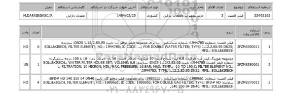 استعلام فیلتر المنت