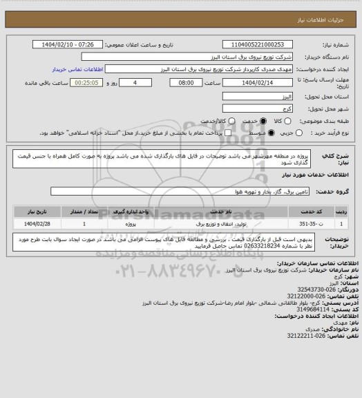 استعلام پروژه در منطقه مهرشهر می باشد
توضیحات در فایل های بارگذاری شده می باشد
پروژه به صورت کامل همراه با جنس قیمت گذاری شود