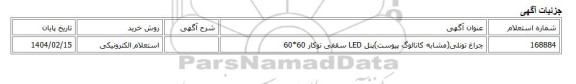 استعلام الکترونیکی، چراغ تونلی(مشابه کاتالوگ پیوست)پنل LED سقفی توکار 60*60