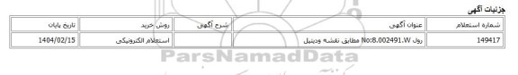استعلام الکترونیکی، رول No:8.002491.W مطابق نقشه ودیتیل