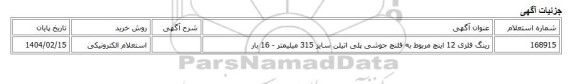 استعلام الکترونیکی، رینگ فلزی 12 اینچ مربوط به فلنچ جوشی پلی اتیلن سایز 315 میلیمتر - 16 بار