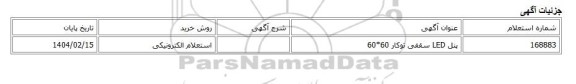 استعلام الکترونیکی، پنل LED سقفی توکار 60*60