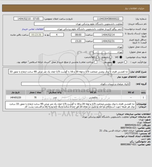 استعلام جا کفشی فلزی با ورق روغنی ضخامت 1/5  و لوله 20 و 16 با گوشت 1/5 ابعاد یک متر عرض 95 سانت ارتفاع  با  عمق 33