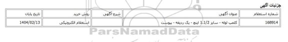 استعلام الکترونیکی، کلمپ لوله - سایز 1.1/2 اینچ - یک ردیفه - پیوست