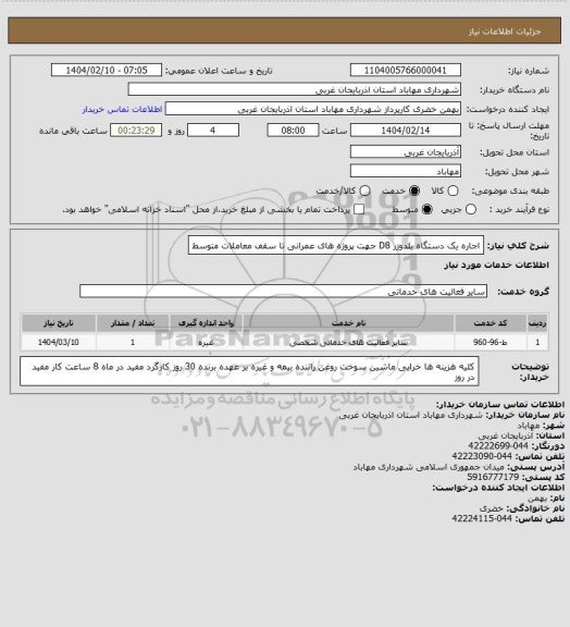 استعلام اجاره یک دستگاه بلدوزر D8 جهت پروژه های عمرانی تا سقف معاملات متوسط