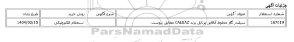 استعلام الکترونیکی، سیلندر گاز مخلوط آنالایزر پرتابل برند CALGAZ مطابق پیوست