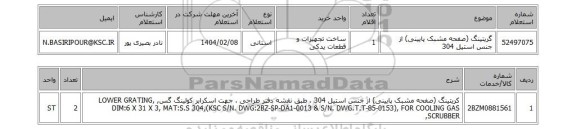 استعلام گریتینگ (صفحه مشبک پایینی) از جنس استیل 304