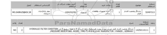 استعلام نشانگر وضعیت فشار فیلتر