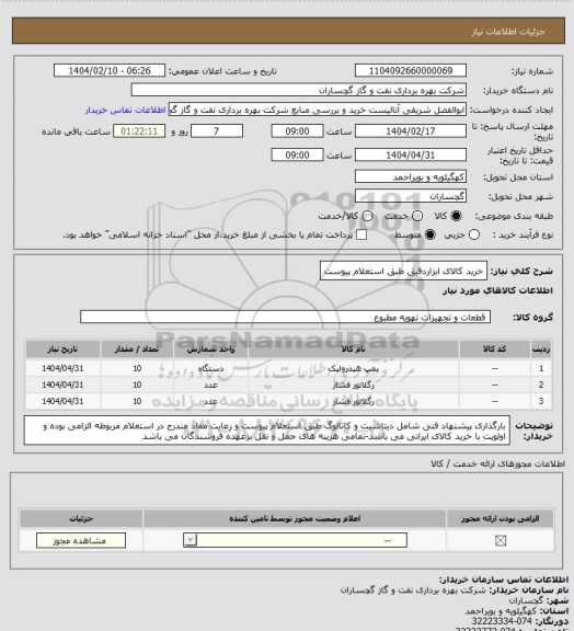 استعلام خرید کالای ابزاردقیق طبق استعلام پیوست