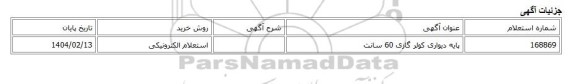 استعلام الکترونیکی، پایه دیواری کولر گازی 60 سانت