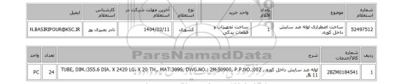 استعلام ساخت اضطراری لوله ضد سایش داخل کوره،
