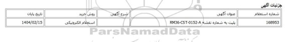 استعلام الکترونیکی، پلیت به شماره نقشه RM36-CST-0152-A