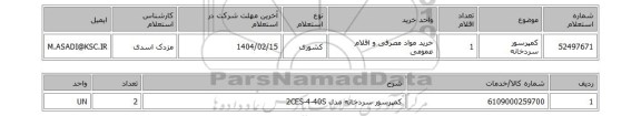 استعلام کمپرسور سردخانه