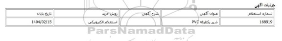 استعلام الکترونیکی، شیر یکطرفه PVC
