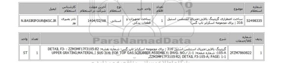 استعلام ساخت اضطراری گریتینگ بالایی؛متریال استنلس استیل 316 ; برای مجموعه اسکرابر تاپ گس؛