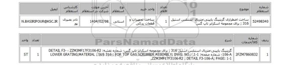 استعلام ساخت اضطراری گریتینگ پایینی؛متریال استنلس استیل 316 ; برای مجموعه اسکرابر تاپ گس