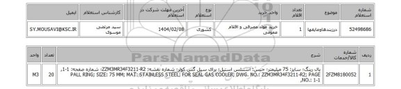 استعلام درزبندهاوعایقها